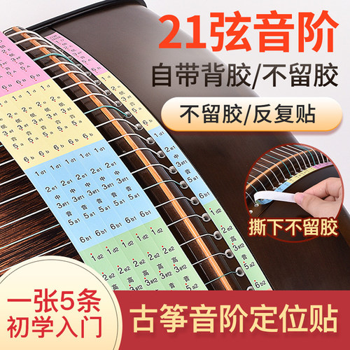 初学者古筝音位贴音阶贴定位贴21弦琴弦标识标注指法贴古筝琴配件
