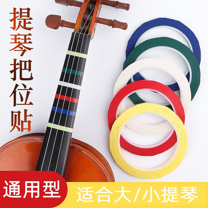 大小提琴指位贴把位音准贴纸胶带
