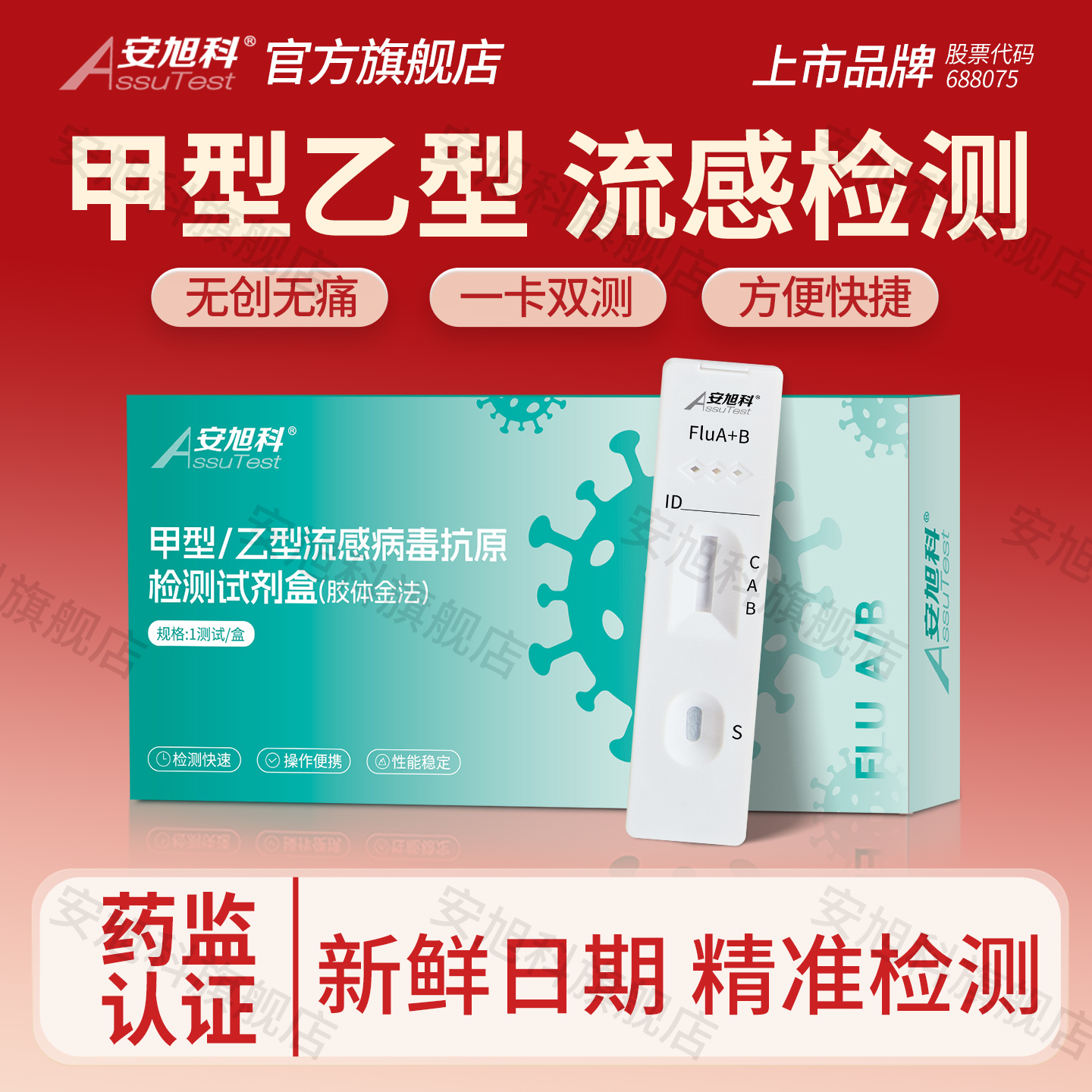 安旭科甲流乙流检测试剂盒