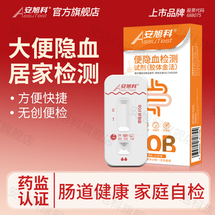 安旭科大便隐血潜血检测试纸消化道出血便潜血家用肠道便试剂盒粪