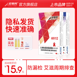 安旭科艾滋病检测试纸血检唾液性病自检卡非四代非尿液hiv试剂盒