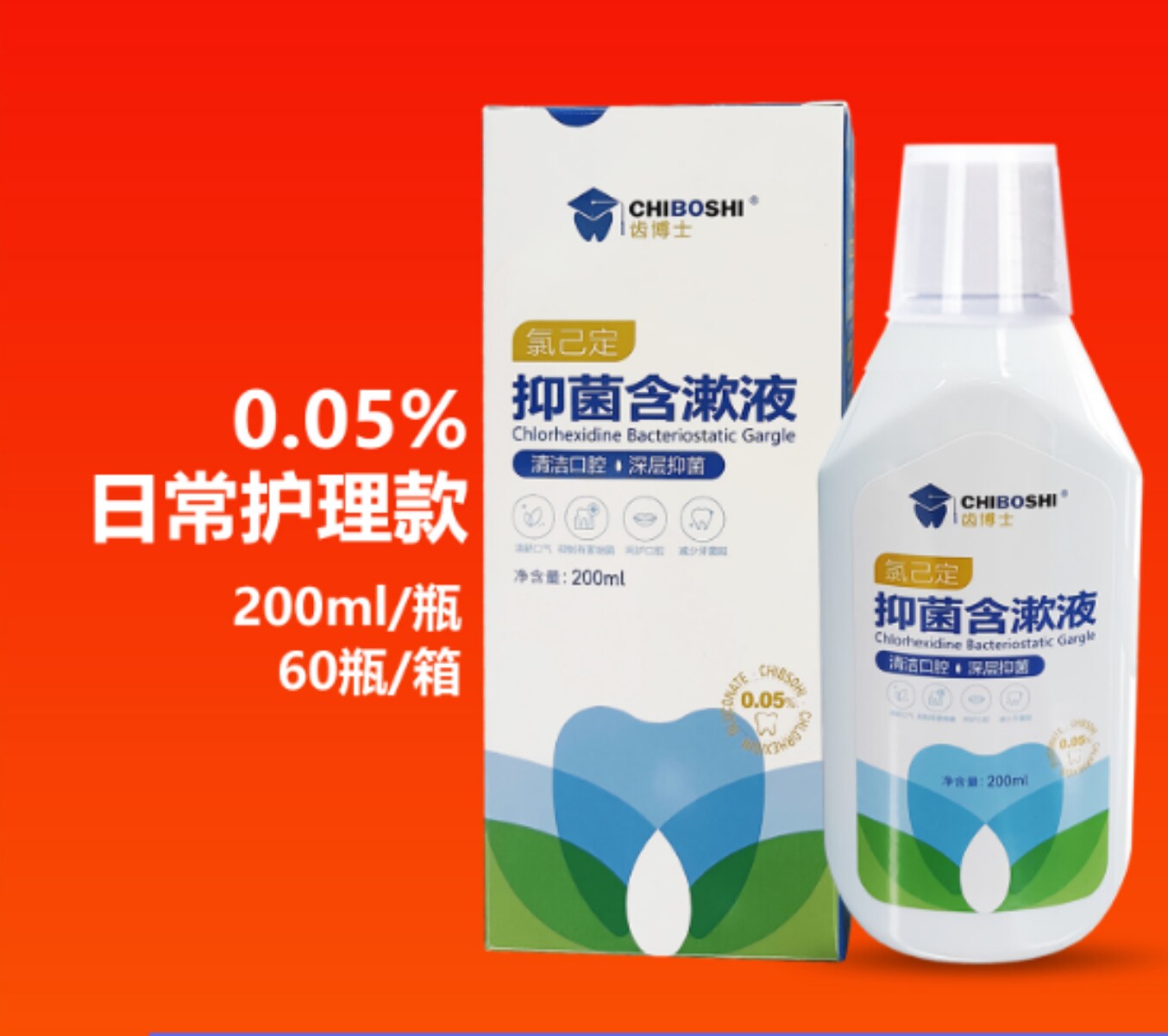 05%氯己定口腔抑菌剂含漱液日常护理清新漱口水200ml
