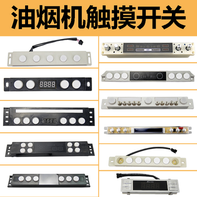 抽油烟机触摸屏主板控制器通用