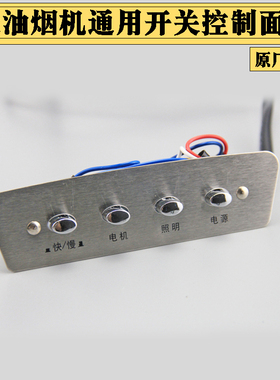 吸油烟机开关铂金按键老式通用配件四建按钮面板快慢两速四线包邮