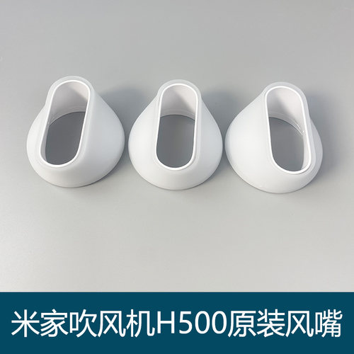 米家电吹风机H500风嘴CMJ03LX