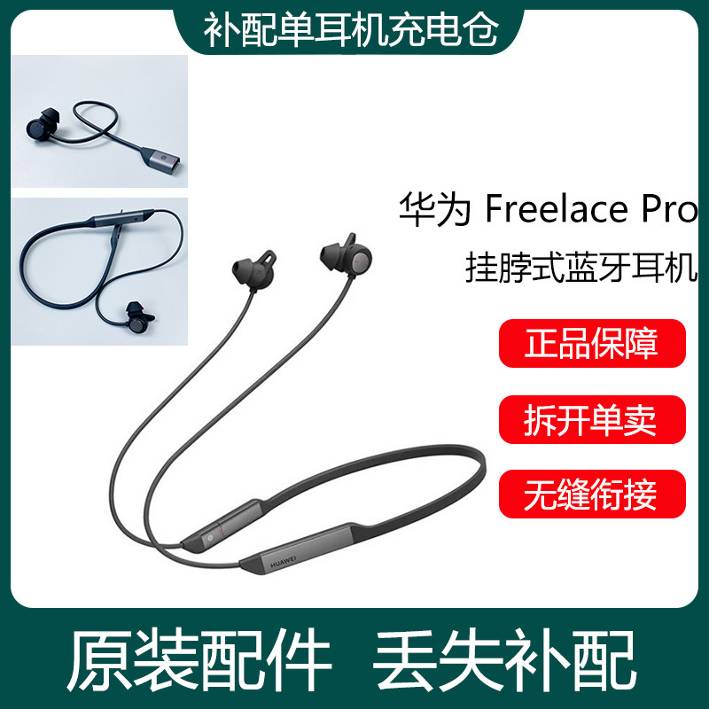华为Freelace Pro一代无线蓝牙耳机单只左耳右耳丢失补原装配件