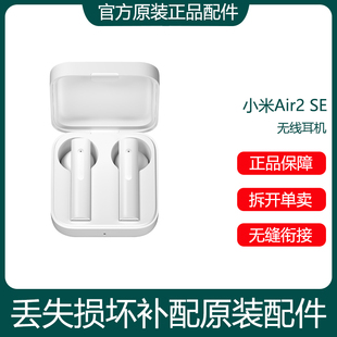 配件丢失补配对 L充电盒仓器原装 小米Air2 SE蓝牙耳机单只左右耳R