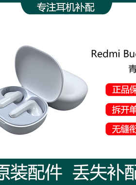 小米红米Redmi Buds4青春版单只补配件原装耳机左耳充电仓盒右耳