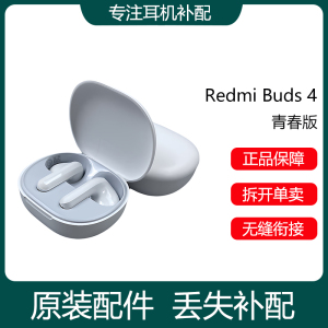 小米红米Redmi Buds4青春版单只补配件原装耳机左耳充电仓盒右耳
