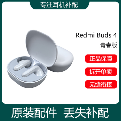 红米RedmiBuds4青春版原装配件