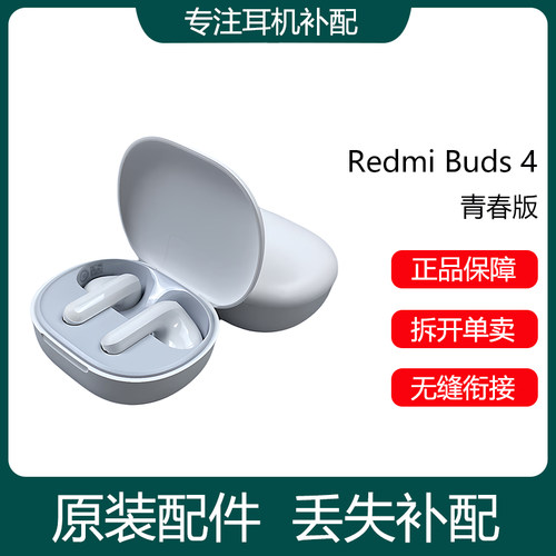红米RedmiBuds4青春版原装配件