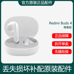 Buds4青春版 小米红米Redmi 单只补配件原装 耳机左耳充电仓盒右耳