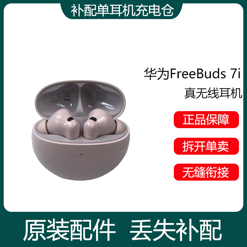 华为FreeBuds 7i蓝牙耳机单只左耳右耳充电仓盒器原装丢失补配件图片