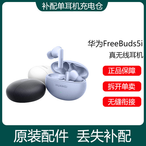 Huawei/华为FreeBuds5i单只补配件蓝牙耳机右耳充电仓盒左耳丢失