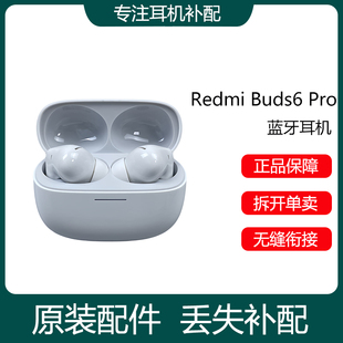 红米REDMI Buds6Pro无线蓝牙耳机原装单只左右耳充电仓盒丢失补配