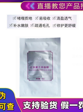 麦吉丽红茶熏衣草面膜清洁冻膜