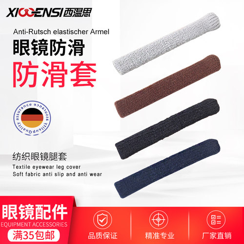 西温思眼镜腿防滑套针织款