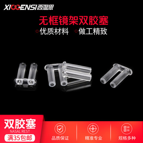 无框施乐塑料塞固定小配件眼镜