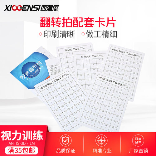 双面镜翻转拍配套卡片视力训练卡
