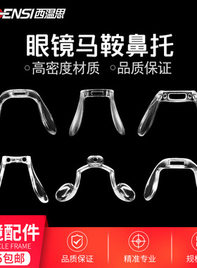 一体式连体眼镜鼻托马鞍八字形插入式卡式卡口卡扣鼻梁架防滑鼻拖