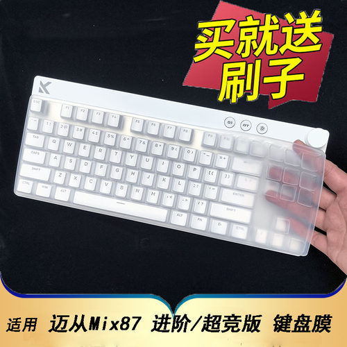 隆视键盘膜适用于迈从Mix 87进阶版机械键盘保护膜MCHOSE台式机电脑超竞版磁轴按键防尘罩凹凸垫套全覆盖配件