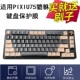 隆视键盘膜适用于CHERRY樱桃PIXIU75貔貅机械键盘保护膜台式 机电脑按键防尘罩凹凸垫套键位全覆盖配件