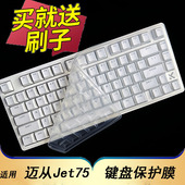 隆视键盘膜适用于MCHOSE迈从Jet 75磁轴机械键盘保护膜台式 机电脑按键防尘罩凹凸垫硅胶防水套键位全覆盖配件