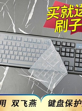 适用于双飞燕台式机KB-N9100键盘保护膜USB有线电脑KK-5520按键KR-8572N防尘套3100N凹凸垫罩键位全覆盖配件