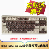 ikbc S200无线双模G歌帝梵联名机械键盘保护膜godiva巧克力蓝牙无线87按键防尘套凹凸垫罩透明键位全覆盖配件