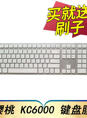 CHERRY樱桃kc6000超薄有线键盘保护膜办公商务台式机电脑KC6000SLIM按键防尘套凹凸垫罩键位全覆盖配件