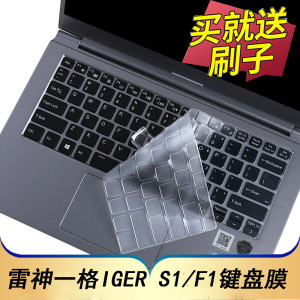 14寸雷神IGER S1笔记本键盘保护膜一格IGER F1电脑贴膜911MixBook Air按键防尘套凹凸垫罩透明键位屏幕膜配件