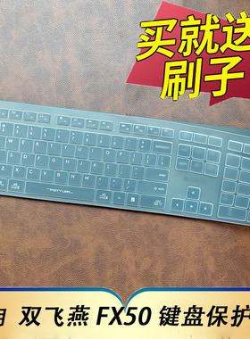 适用于双飞燕FX50键盘保护膜USB有线笔记本台式办公防尘套FBX50C无线蓝牙按键凹凸垫罩A4TECH键位全覆盖配件