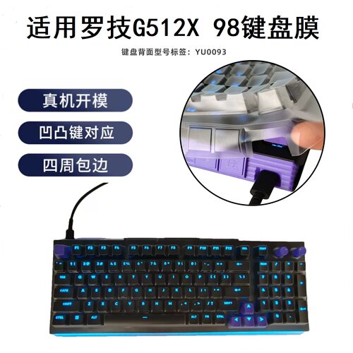 隆视键盘膜适用罗技G512X 98键盘保护膜YU0093有线磁轴机械电竞游戏按键防尘罩防水套凹凸垫键位全覆盖配件