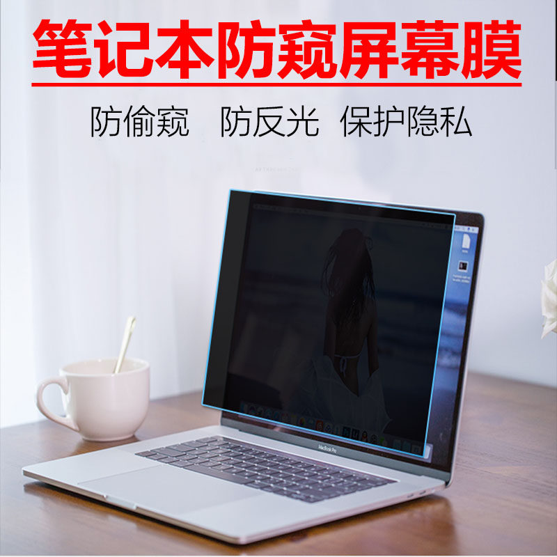 笔记本防偷窥电脑屏幕防窥膜防窥片15.6寸14寸显示器保护贴膜13.3寸高清高透磨砂反光隐私保护膜