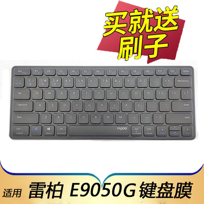 适用雷柏E9050G键盘防尘套保护膜