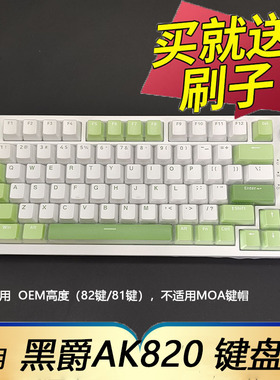 适用于黑爵AK820pro机械键盘保护膜台式机电脑AK820按键81防尘套82凹凸垫罩键位包边全覆盖配件