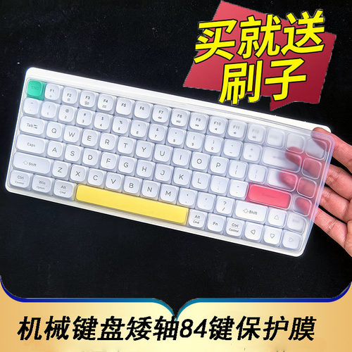 适用于元气方糖neo84矮轴机械键盘保护膜无线有线蓝牙台式机电脑按键防尘罩凹凸垫套键位全覆盖配件