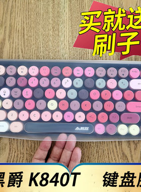 黑爵K840t机械键盘保护膜
