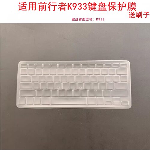 隆视键盘膜适用于前行者K933无线蓝牙键盘保护膜便携式超薄电脑按键防尘罩凹凸垫防水套键位全覆盖配件