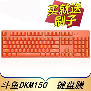 机电脑办公电竞游戏按键防尘套凹凸垫罩透明键位全覆盖配件 隆视键盘膜适用于斗鱼DKM150机械键盘保护膜台式
