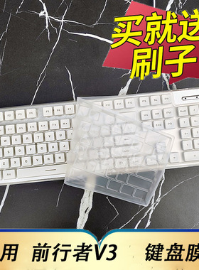 适用于前行者V3机械键盘保护膜台式机电脑办公打字无线蓝牙有线按键防尘套凹凸垫罩键位全覆盖配件