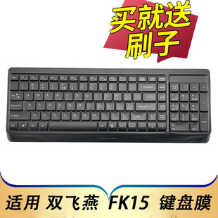 适用于双飞燕FK15键盘保护膜USB有线笔记本台式机电脑按键防尘套A4TECH办公家用打字凹凸垫罩键位全覆盖配件