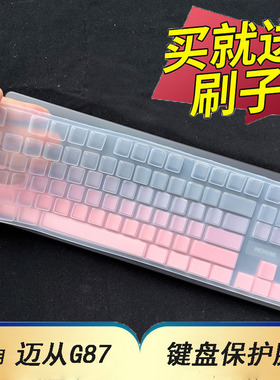 适用于MCHOSE迈从G87客制化机械键盘保护膜台式机电脑贴K87S三模电竞游戏办公按键防尘套凹凸垫罩键位全覆盖