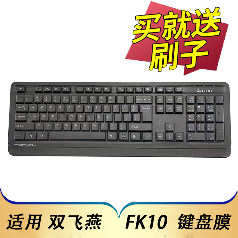 双飞燕FK10键盘保护膜按键防尘套
