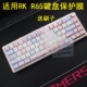 机电脑凹凸垫硅胶套键位全覆盖配件 电脑无线蓝牙按键防尘罩有线台式 隆视键盘膜适用RK R65机械键盘保护膜台式