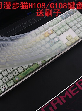 隆视键盘膜适用于漫步猫H108机械键盘保护膜G108台式机电脑Z108按键防尘罩凹凸垫硅胶套键位全覆盖配件