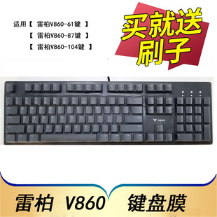 雷柏 V860机械键盘保护膜104键防尘套87有线游戏按键凹凸垫罩61键透明键位膜全覆盖四周包边配件 Rapoo