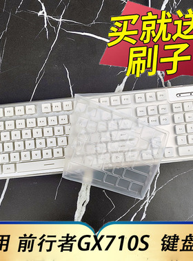 适用于前行者GX710S机械键盘保护膜台式机电脑710按键防尘套X7S凹凸垫罩键位全覆盖配件