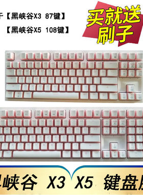 黑峡谷X3机械键盘膜87