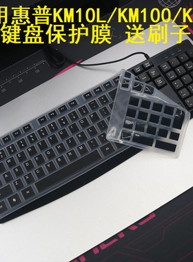 隆视键盘膜适用HP惠普KM100键盘保护膜KM10L按键防尘罩K200升级款游戏办公台式机电脑垫硅胶套键位全覆盖配件